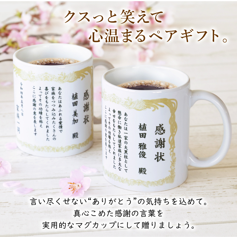 最新人気 父の日 感謝状 プレゼント ギフト おすすめ おしゃれ マグカップ 陶器 コーヒー カップ メッセージ 賞状 表彰状 名入れ 卒業  quot;感謝状マグカップquot; discoversvg.com