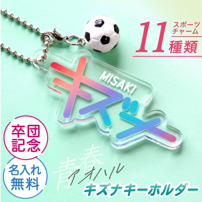 部活 お揃い プレゼント 部活引退プレゼント 部活キーホルダー 名