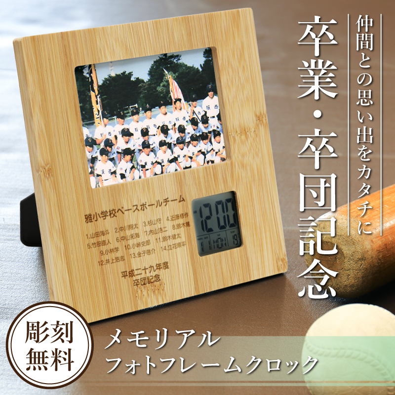 卒団記念品 野球 サッカー 監督 部活 フォトフレーム クロック 写真立