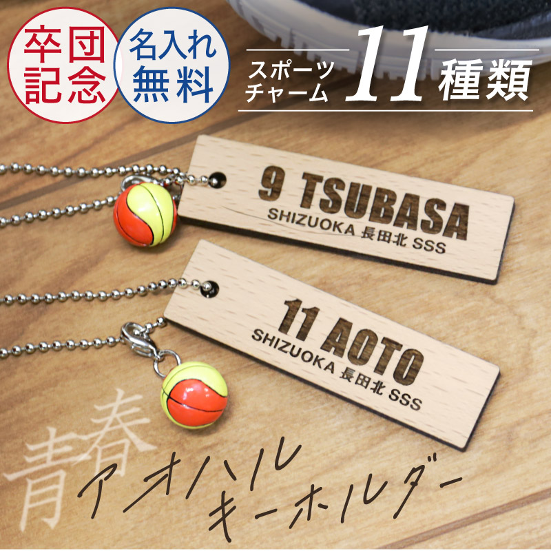 部活 お揃い プレゼント 部活引退プレゼント 部活キーホルダー 名入れ 青春-アオハル- 木製キーホルダー ミニチュアチャーム付き 5営業日出荷