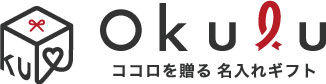 ココロを贈る 名入れギフトOkulu ロゴ