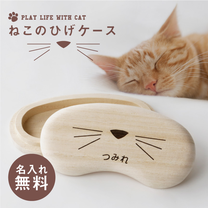 猫好き ねこ ネコ 愛猫 ペット グッズ メモリアル 猫専用 ひげ ヒゲ 保管 ケース 箱 木製 桐箱 遺毛 犬 ギフト 名入れ 猫のひげケース  :nkhg-01:名入れギフトのおもしろ名札工房 通販 