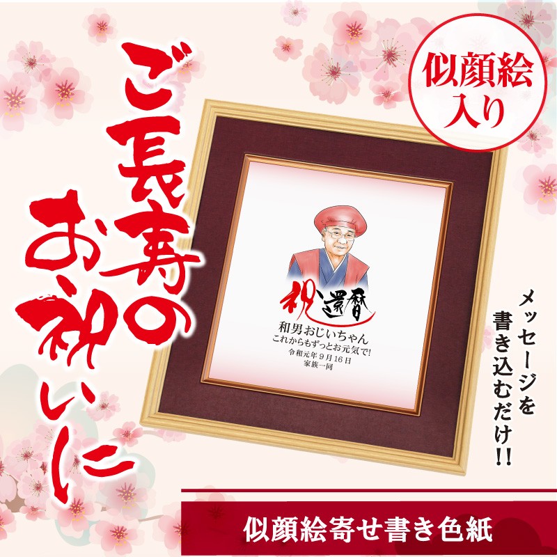 還暦 お祝い 似顔絵 寄せ書き 色紙 長寿 60歳 ギフト 名入れ 寄せ書き