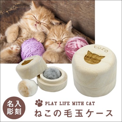 猫好き 愛猫 ねこ ネコ ペット グッズ 猫専用 毛玉 保管ケース