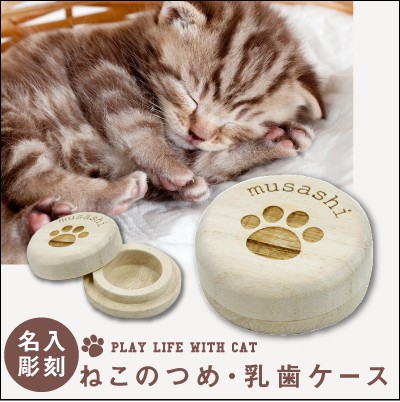 猫好き ねこ ネコ 愛猫 ペット グッズ メモリアル 猫専用 ツメ 爪 歯