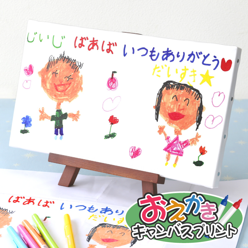 子供の絵 似顔絵 プリント 子供 孫 孫 和風 敬老の日 長寿祝い 還暦祝い 名入れ お絵かきキャンバス 10営業日出荷 Oekk Canvas 名 入れギフトのおもしろ名札工房 通販 Yahoo ショッピング