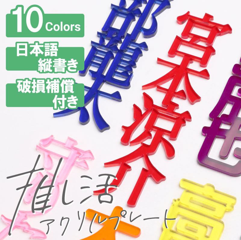 推し活 グッズ アクリル 名前 ネームプレート 映え 誕生日 小物 名札