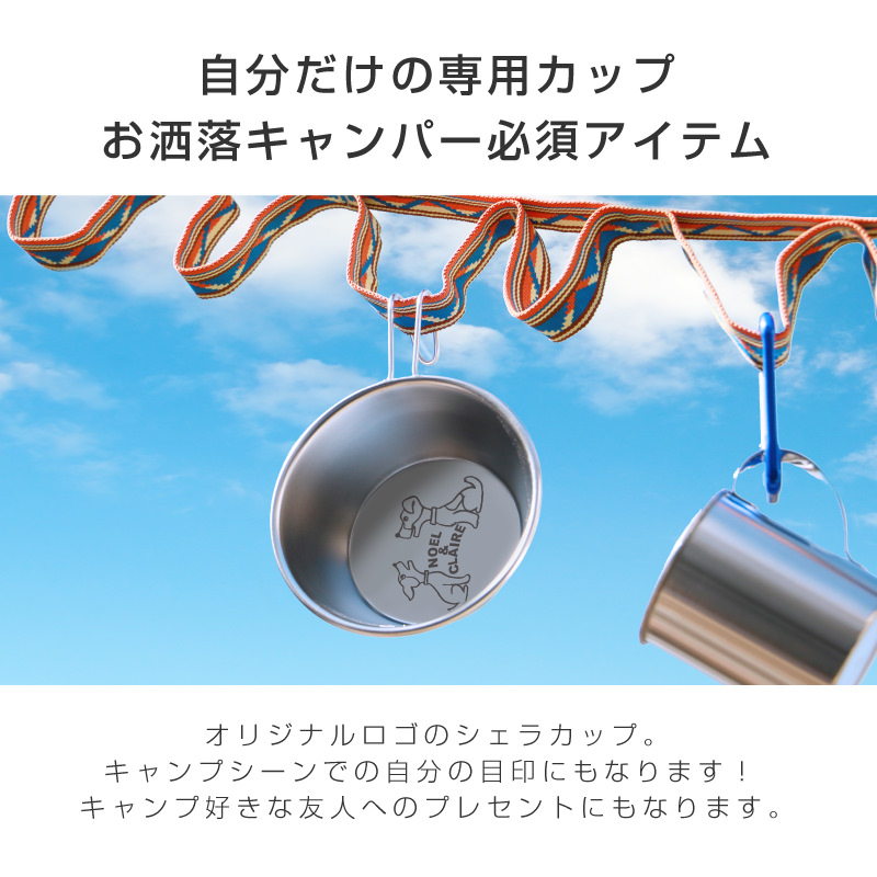 シェラカップ 名入れ ステンレス 誕生日 日本製 実用的 収納袋付き