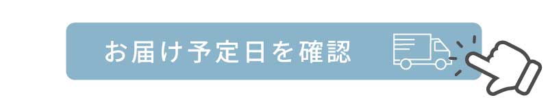 お届け予定日の目安