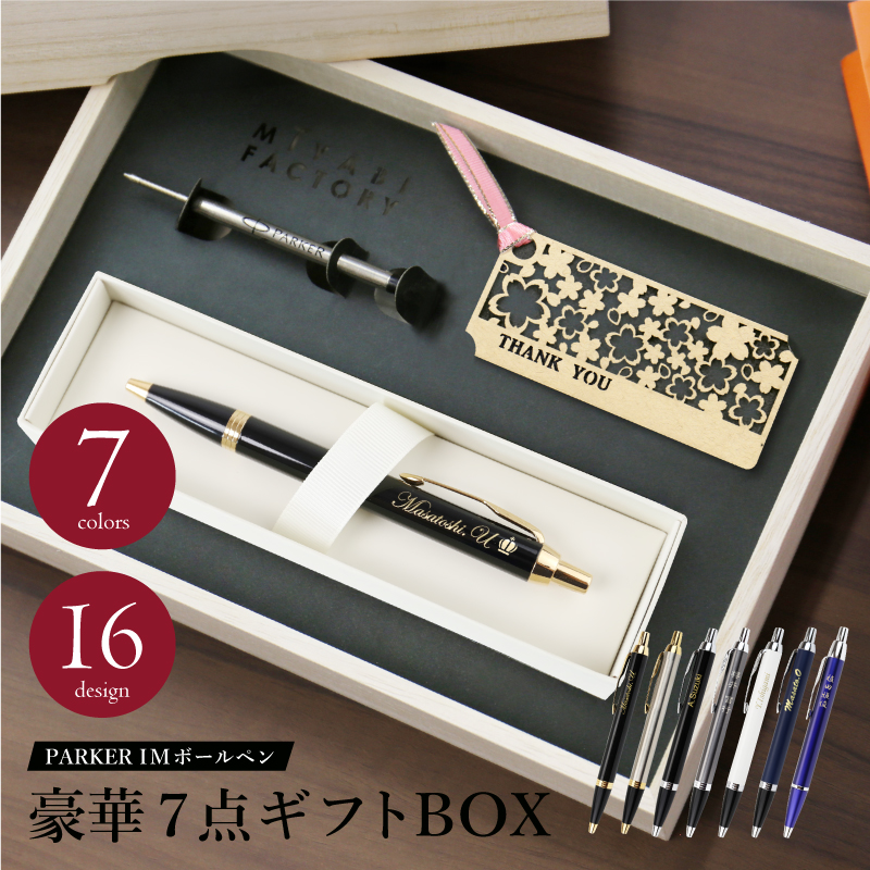 【新品未開封】PARKER ボールペン 7本セット ギフトパック 個別ギフト箱付 PARKER（パーカー） ボールペン PARKER IM ブランド ギフト セット