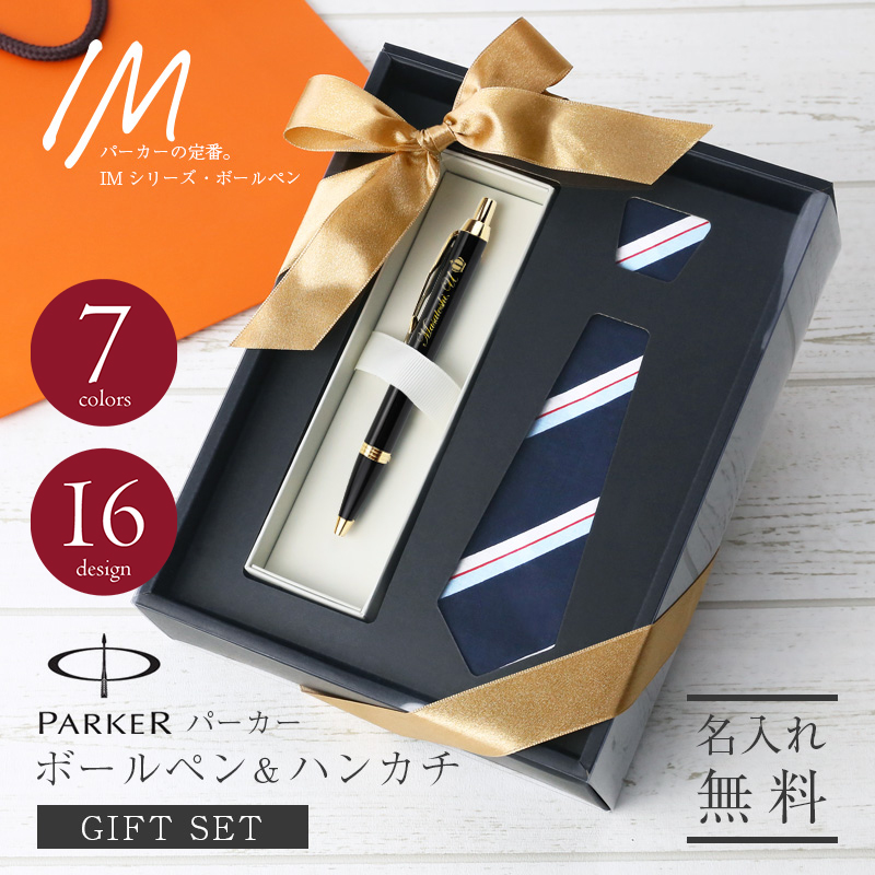 PARKER（パーカー） ボールペン IM ハンカチ セット 入学祝 就職祝 名