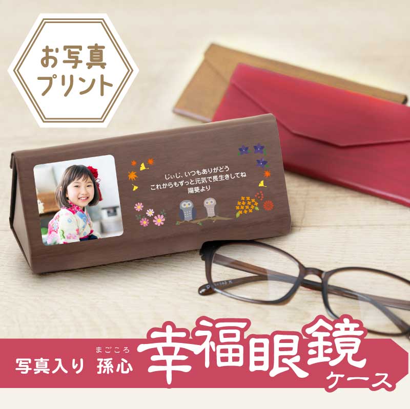 プレゼント 眼鏡ケース 孫 孫から 実用的 ギフト メガネケース 祖父