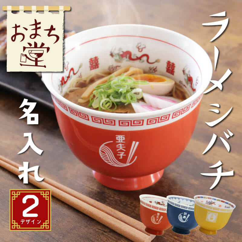 ラーメン どんぶり 食器 おもしろ ギフト ラーメン鉢 名入れ おうちで