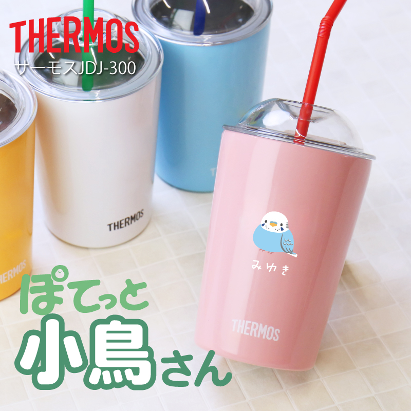 タンブラー サーモス 蓋付きタンブラー カップ シマエナガ いきものがたり 保温 保冷 魔法瓶 JDJ-300 300ml 名入れ サーモス  ぽてっと小鳥さん ストローカップ