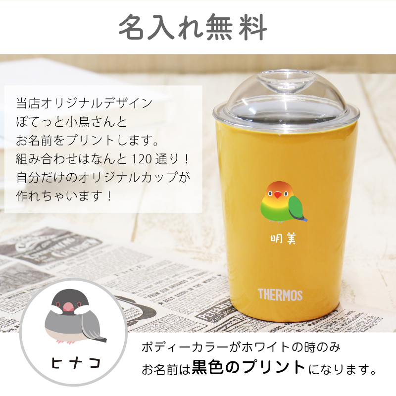 タンブラー サーモス 蓋付きタンブラー カップ シマエナガ いきものがたり 保温 保冷 魔法瓶 JDJ-300 300ml 名入れ サーモス  ぽてっと小鳥さん ストローカップ : sc-300kotori : ココロを贈る 名入れギフトOkulu - 通販 - Yahoo!ショッピング