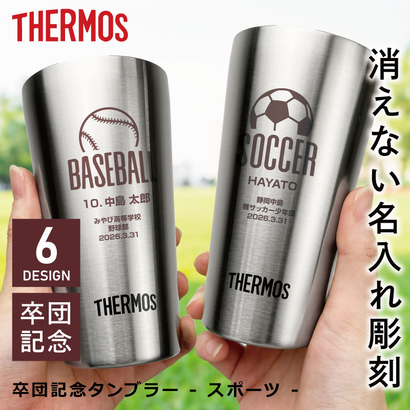 卒業記念品 部活 サーモス タンブラー 彫刻 卒団 記念品 スポーツ