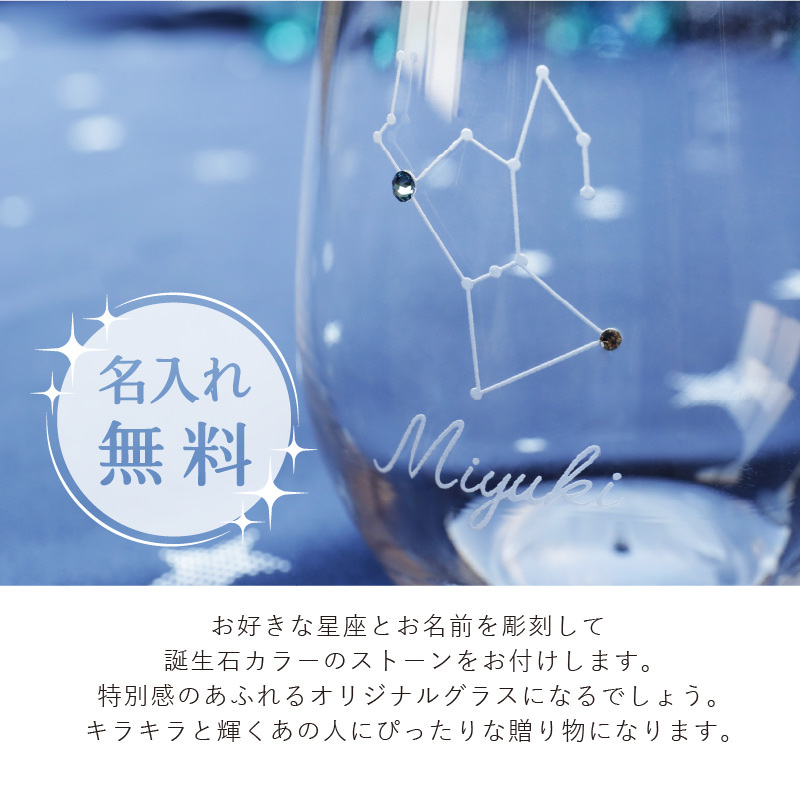 グラス コップ 木本硝子 ガラス おしゃれ 食器 デコレーション 星 星座