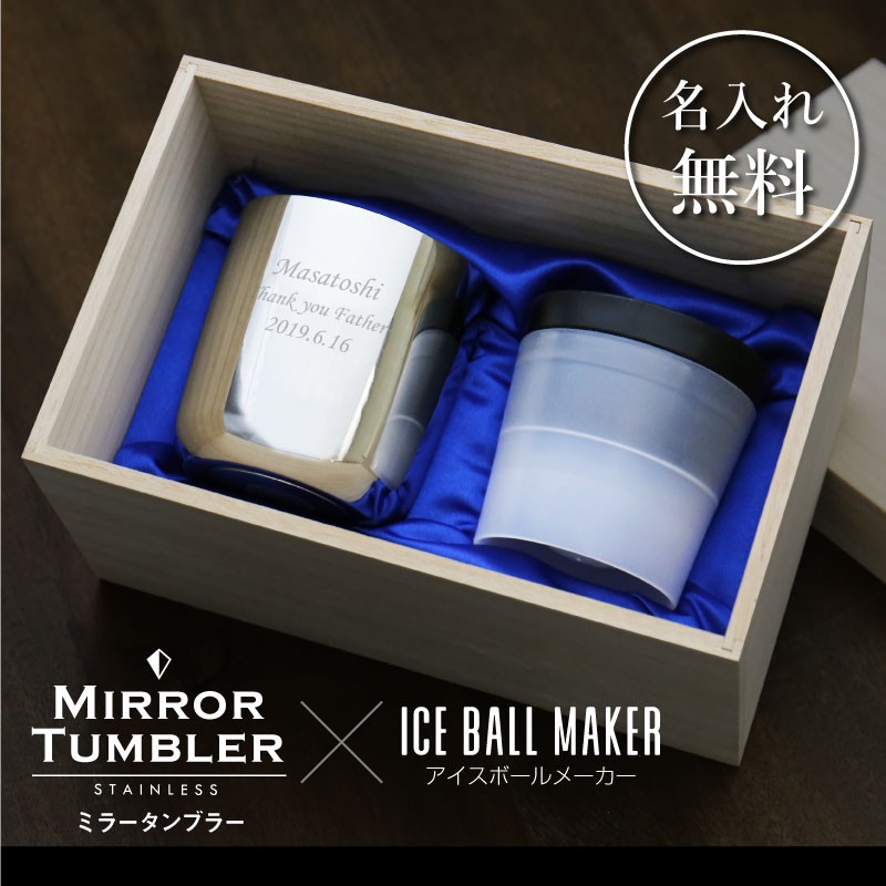 ロックグラス 260ml カップ ウイスキー 酒 氷 丸 名入れ ステンレスミラータンブラー アイスボールメーカーセット : smt-ibm-set  : ココロを贈る 名入れギフトOkulu - 通販 - Yahoo!ショッピング