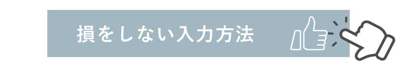 損しない入力方法