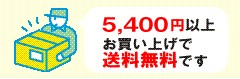5,000円以上で送料無料