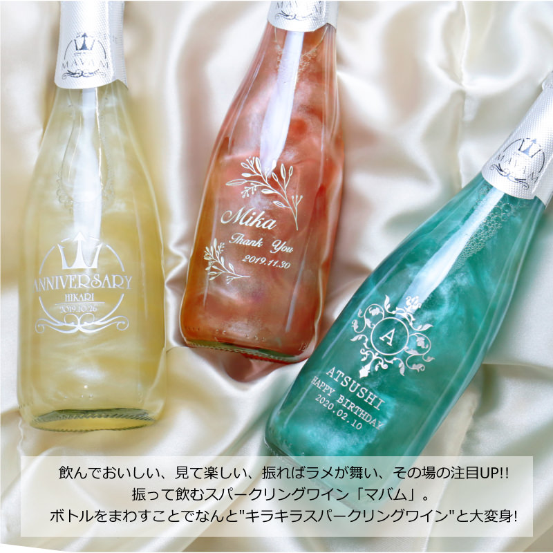 スパークリングワイン サプライズ 酒 おしゃれ ワイン 375ml MAVAM