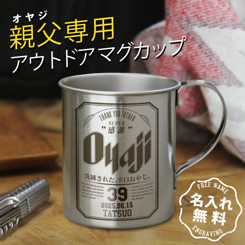 ステンレス　マグ　アウトドア　キャンプ stmg-oyaji_01-4.jpg