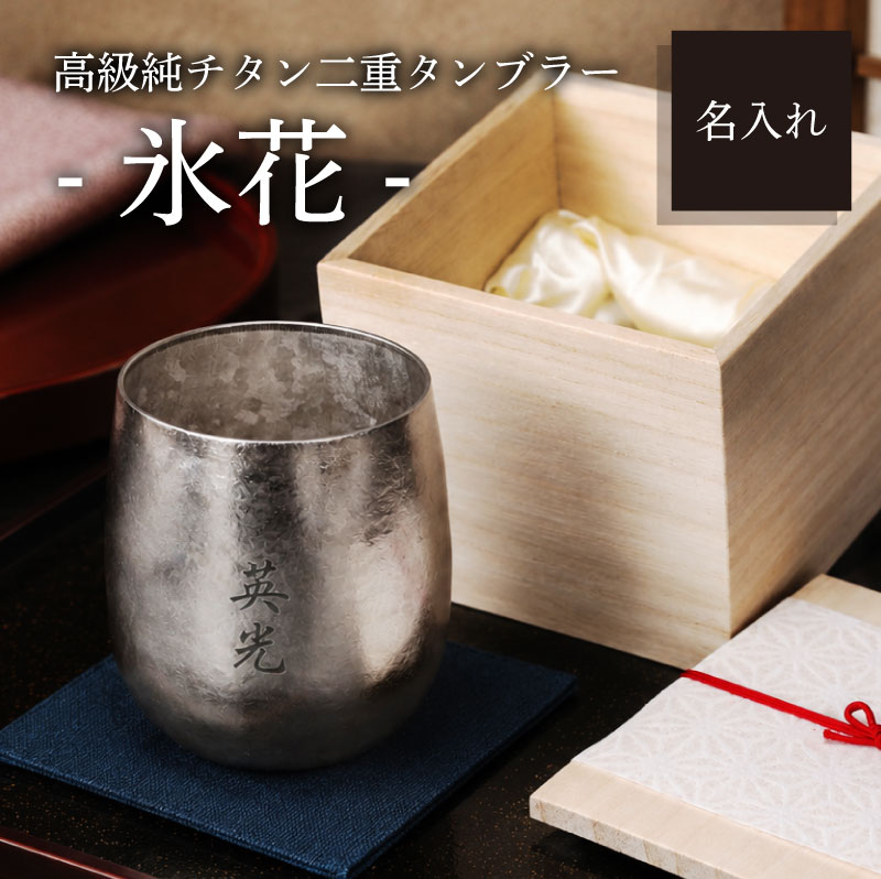 翌営業日出荷 高級 純チタン タンブラー 定年退職 記念品 チタン