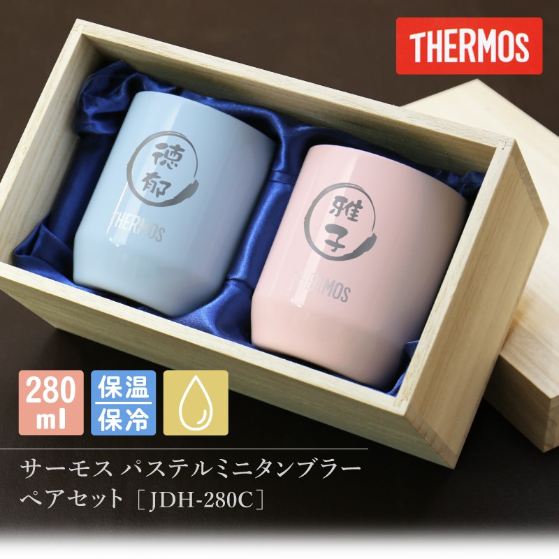 THERMOS（サーモス） タンブラー ペア 保温 保冷 真空 断熱 カップ 桐
