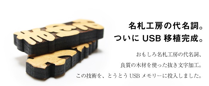 即納可能】1個から作れる 自分でデザイン オリジナル 木製USB