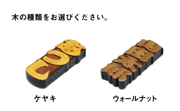 USB USBメモリ 16GB 木 木製 おしゃれ おもしろ 退職祝 就職祝