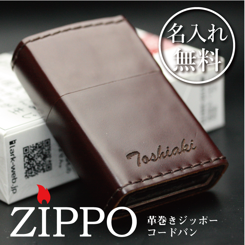 ZIPPO ジッポー ライター 革 コードバン レザー人気 メンズ 男性 喫煙 