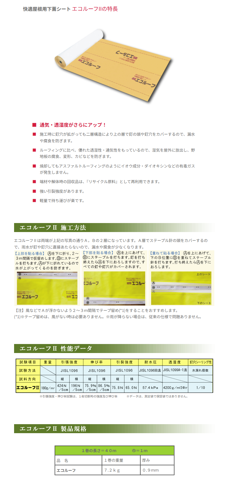 エコルーフII 製品詳細