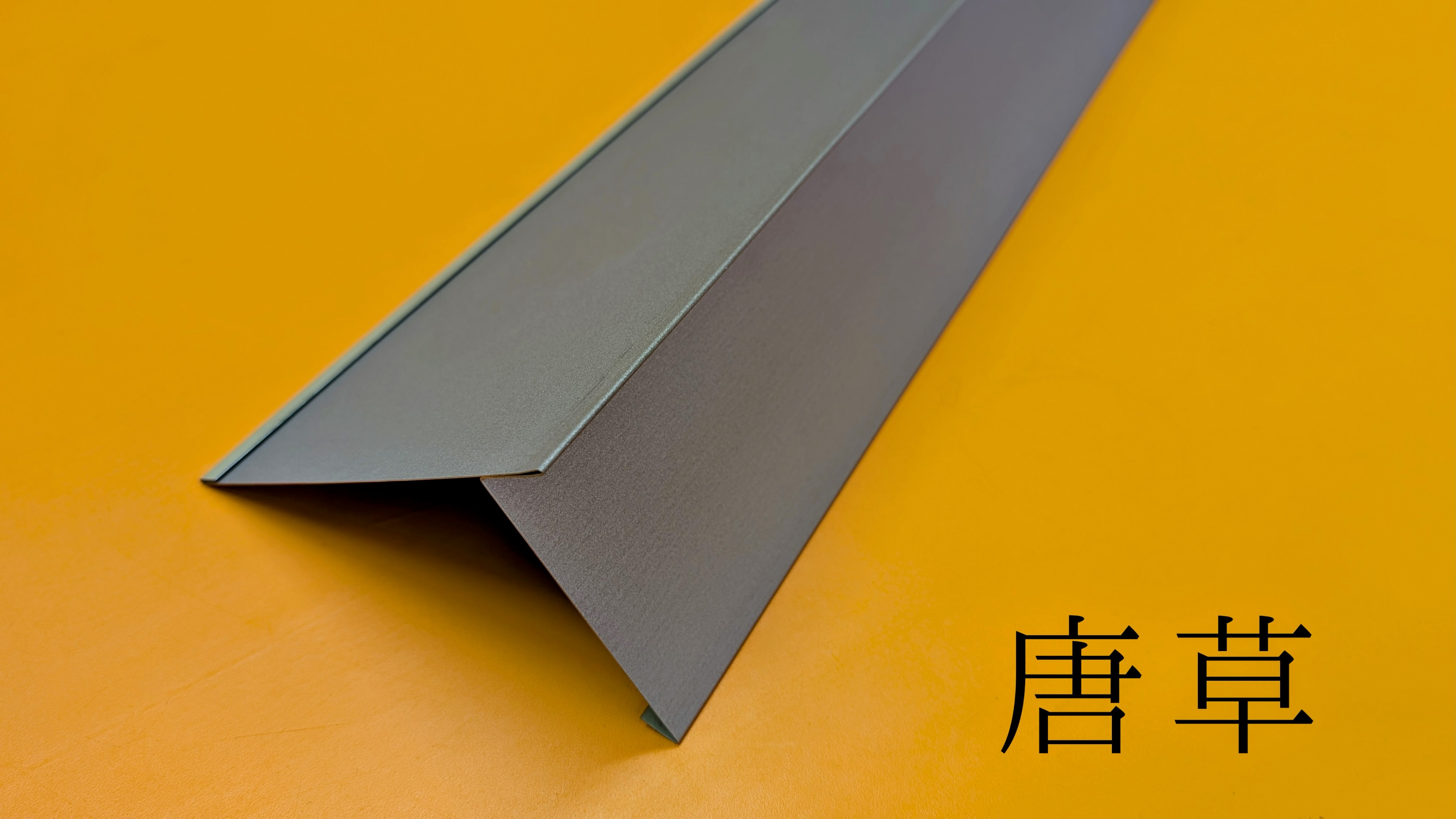 唐草（板金加工品）