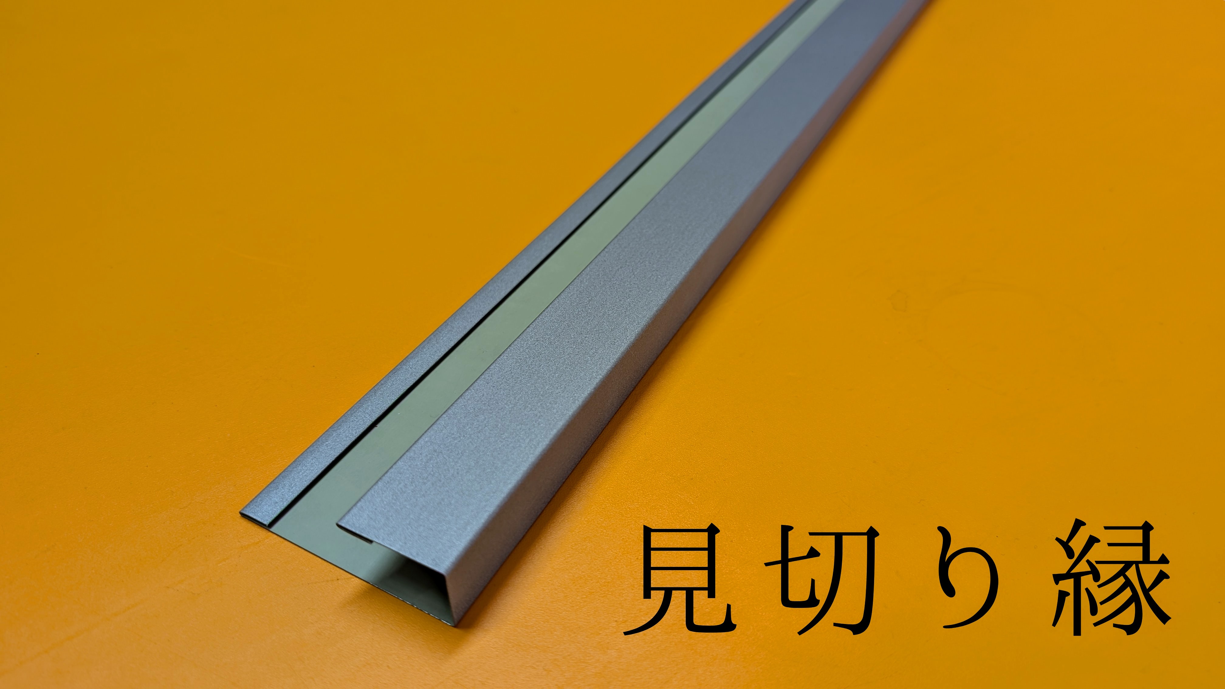 見切り縁（板金加工品）
