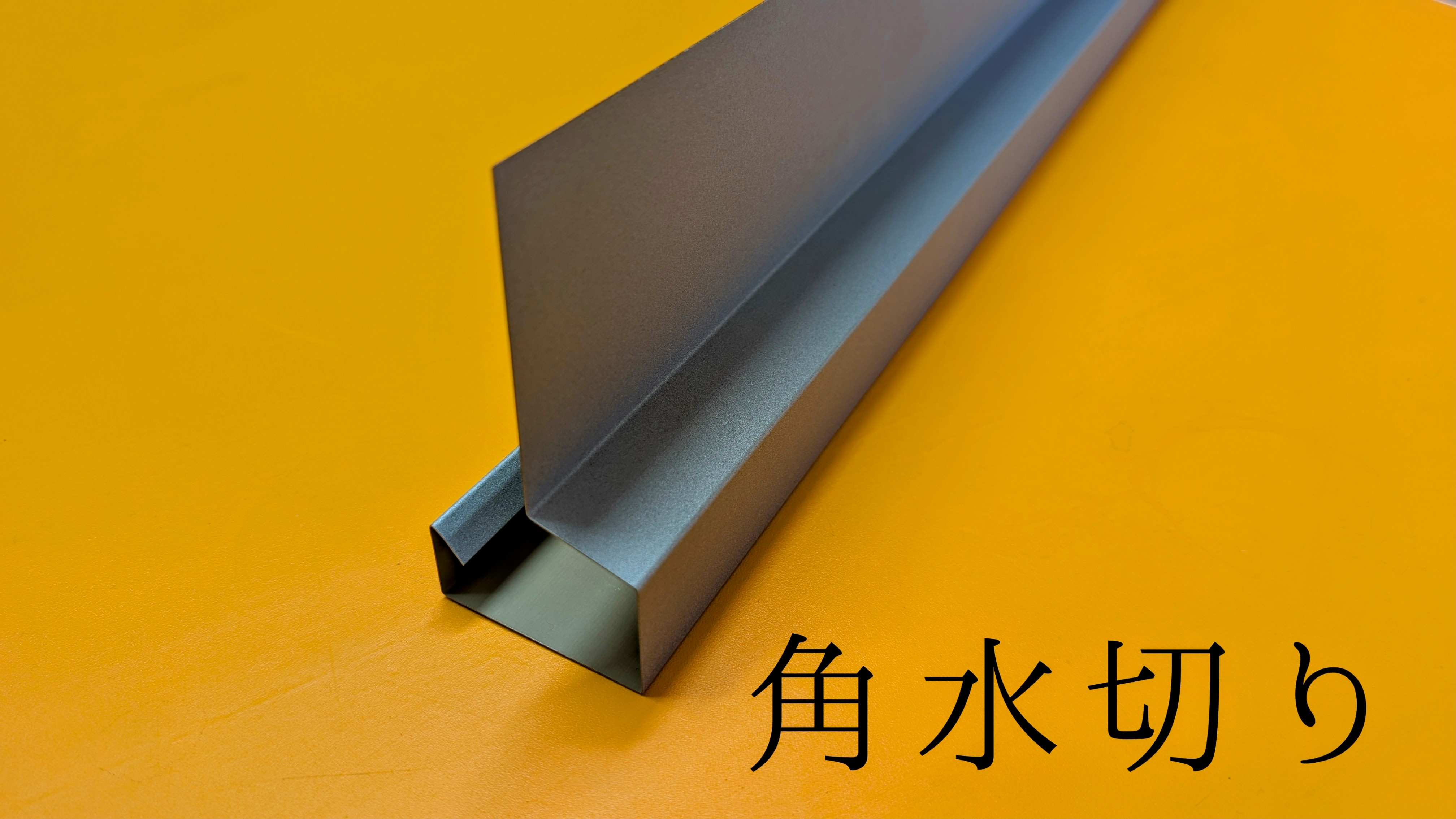 角水切り（板金加工品）