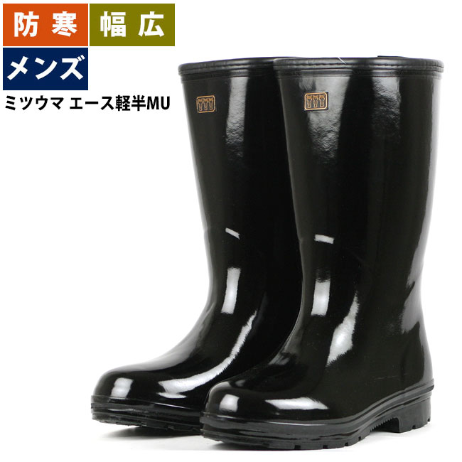 長靴 メンズ 防寒 農作業 黒長靴 レインブーツ ゴム長 ミツウマ エース