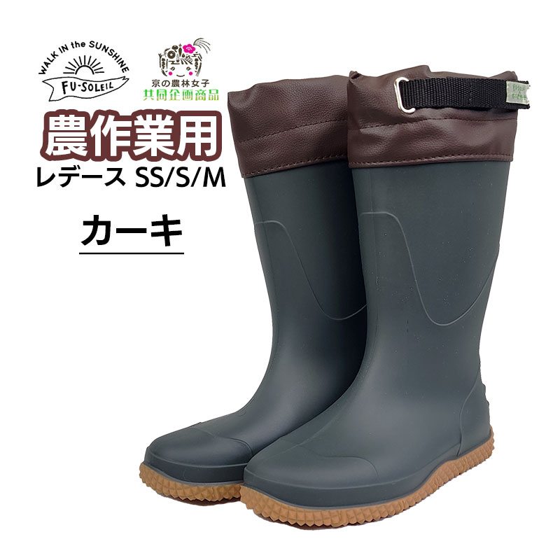 長靴 レディース 京の農林女子 FU-SOLEIL FU5004 レインブーツ