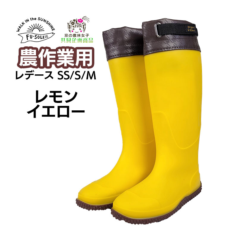 長靴 レディース 京の農林女子 FU-SOLEIL FU5009 ロング レインブーツ