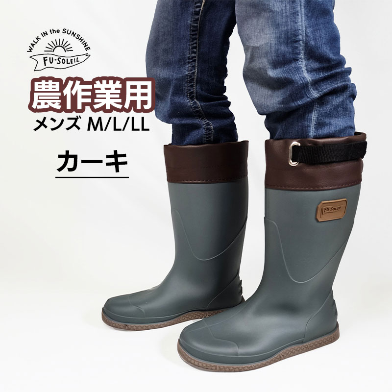 長靴 メンズ レインブーツ ワークブーツ 農作業 農業男子モデル FU-SOLEIL FU5010 ...