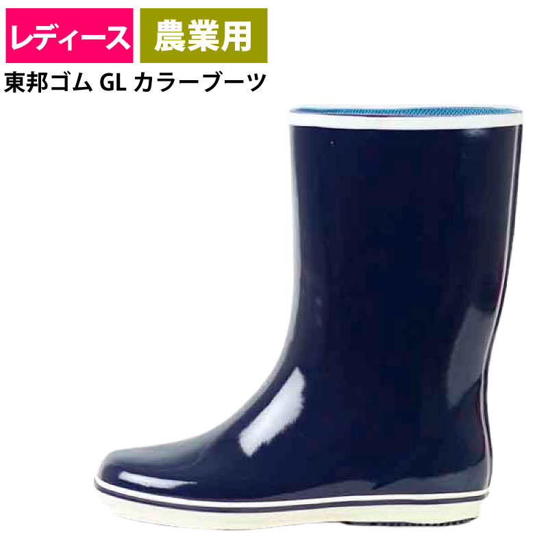 東邦ゴム工業 安全ゴム長靴 ネイビー 長靴 農作業 レディース 東邦ゴム GLカラーブーツ : 長靴屋のささき