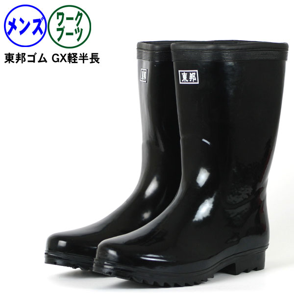 長靴 メンズ レインブーツ 作業用 東邦ゴム GX軽半長 : 長靴屋の