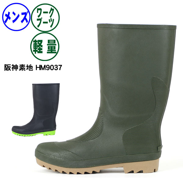 長靴 メンズ レインブーツ ワークブーツ 男性用 阪神素地 HM9037