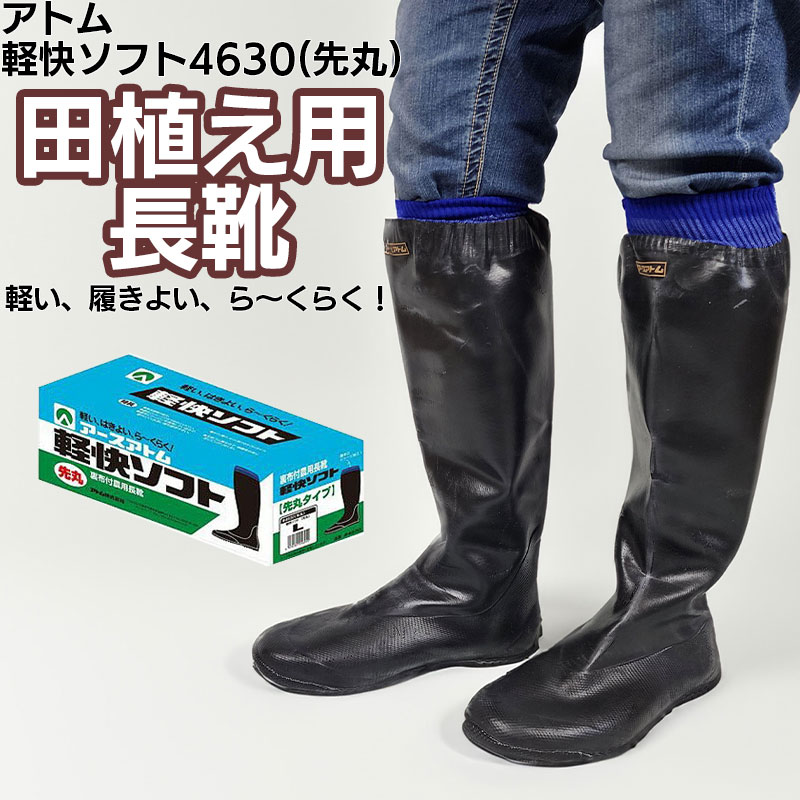 アトム 長靴 メンズ レディース 農作業 軽快ソフト4630 先丸 裏布付