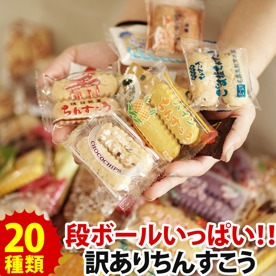 名嘉真製菓本舗 ちんすこう 訳あり 沖縄 お土産 送料無料 詰め合わせ