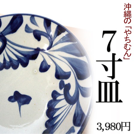 期間限定特価】 やちむん ヤッチとムーン 7寸皿 プレート 食器 - www