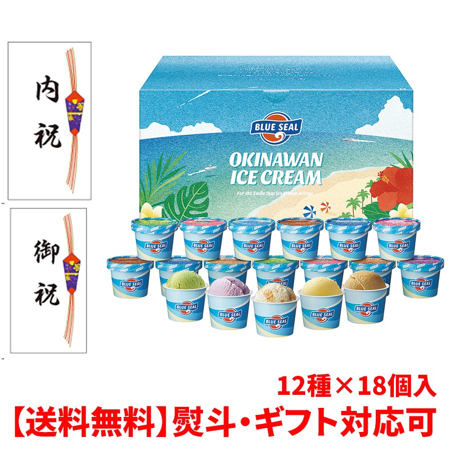 ブルーシール（BLUE SEAL） アイス 18個 ギフト 沖縄 アイスクリーム