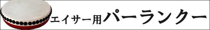 エイサー用 大太鼓(中) 水牛皮 直径36cm×高さ37cm バチ2本付 送料無料