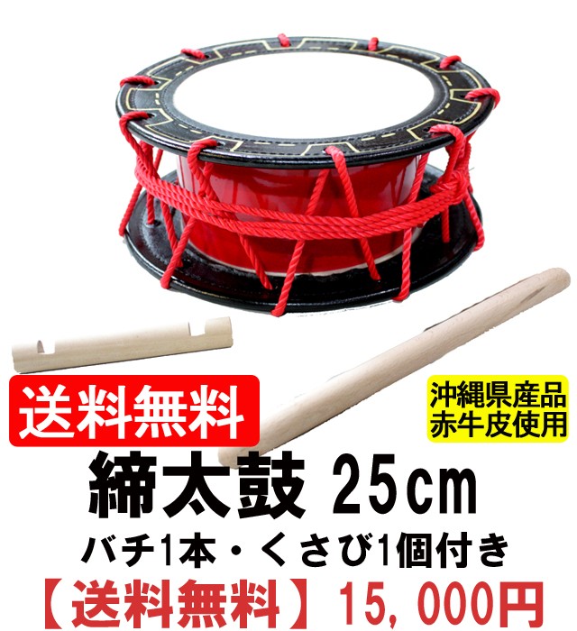 エイサー用締め太鼓 赤牛皮 直径25cm×高さ11cm バチ1本・くさび1個付き 送料無料 沖縄エイサー 太鼓(締太鼓とバチのセット  和太鼓)ただいま約1か月入荷待ち