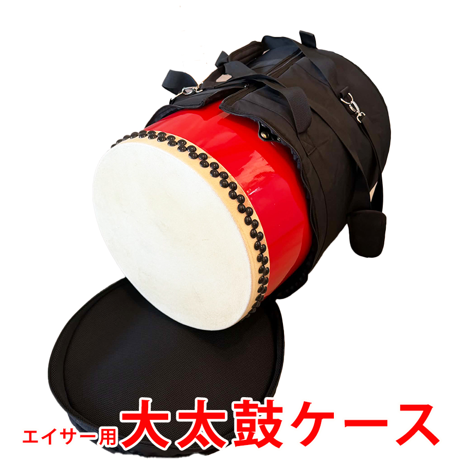 新入荷！中サイズから特大サイズのエイサー大太鼓が収納できるクッション入りバッグ エイサー太鼓用ケース クッション入り （大）直径40cm×高さ42cm用