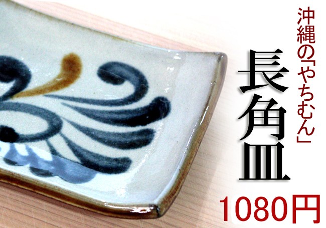 壺屋焼 沖縄 やちむん（焼き物/陶器）長角皿 （染付 コバルト唐草・染